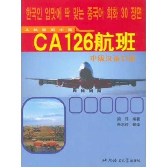 CA126航班：中级汉语口语磁带