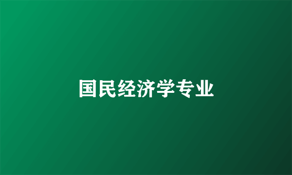 国民经济学专业