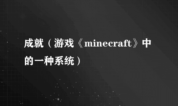 成就（游戏《minecraft》中的一种系统）