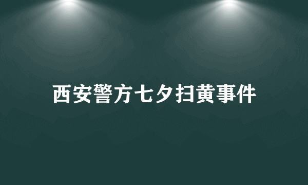 西安警方七夕扫黄事件