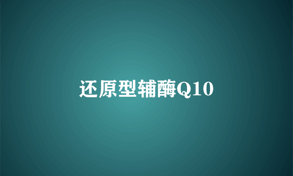 还原型辅酶Q10