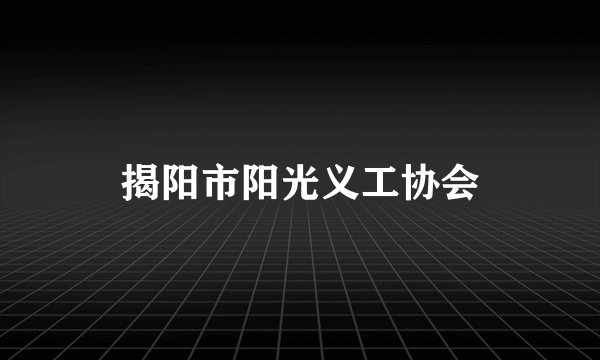 揭阳市阳光义工协会