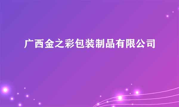 广西金之彩包装制品有限公司