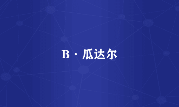 B·瓜达尔