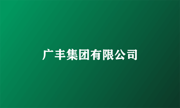 广丰集团有限公司