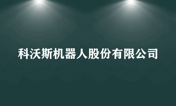 科沃斯机器人股份有限公司