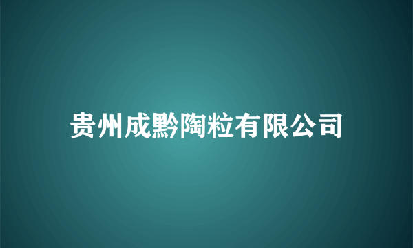 贵州成黔陶粒有限公司