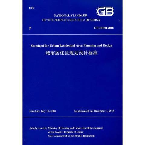 城市居住区规划设计标准GB50180-2018