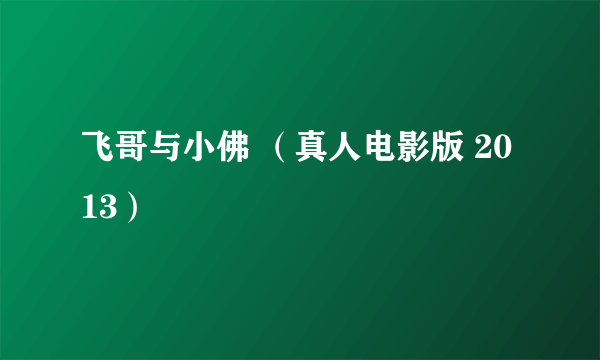 飞哥与小佛 （真人电影版 2013）