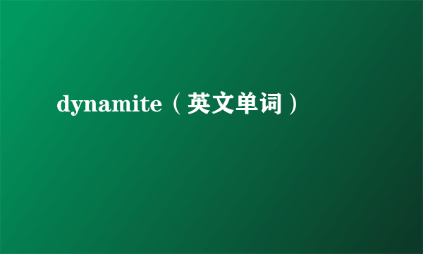 dynamite（英文单词）