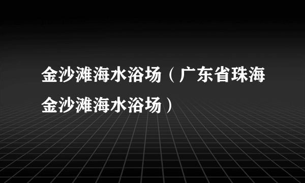 金沙滩海水浴场（广东省珠海金沙滩海水浴场）