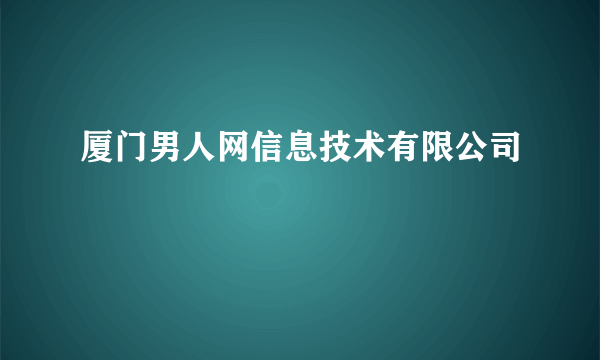 厦门男人网信息技术有限公司