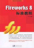 Fireworks 8标准教程