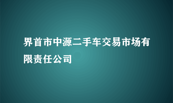 界首市中源二手车交易市场有限责任公司