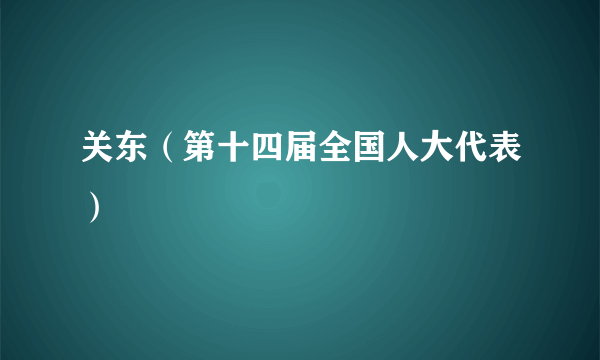 关东（第十四届全国人大代表）