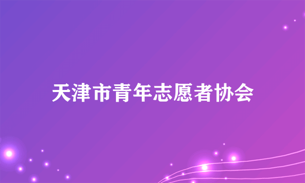 天津市青年志愿者协会