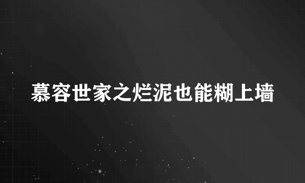 慕容世家之烂泥也能糊上墙