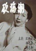 欲海潮（国泰影业公司1947年出品电影）