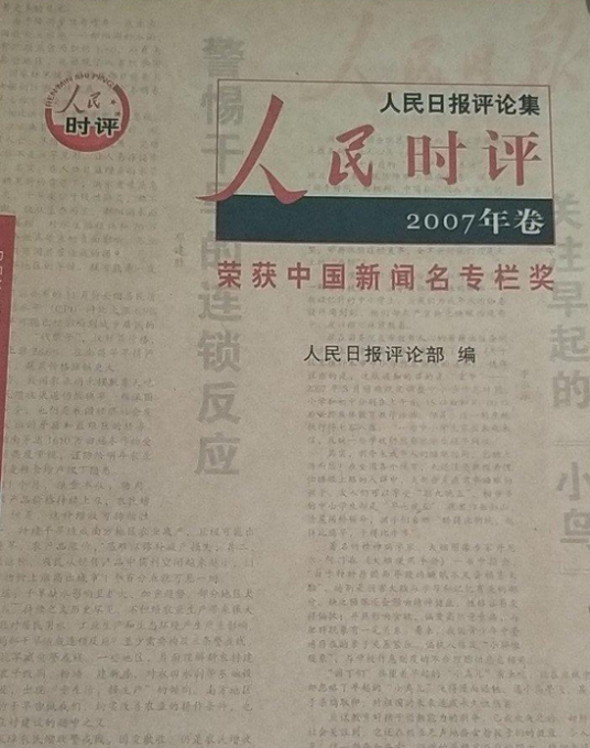 人民时评（2008年红旗出版社出版的图书）