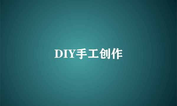 DIY手工创作