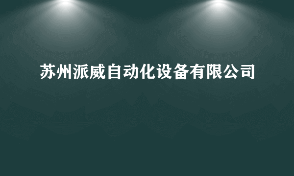 苏州派威自动化设备有限公司