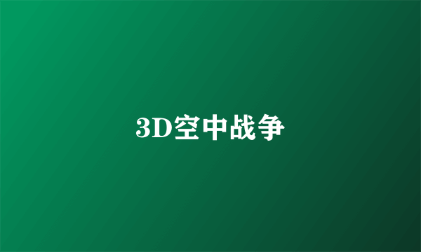 3D空中战争