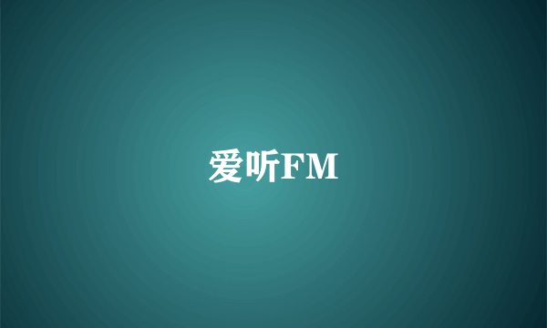 爱听FM