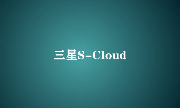 三星S-Cloud