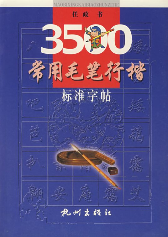 3500常用毛笔行楷标准字帖