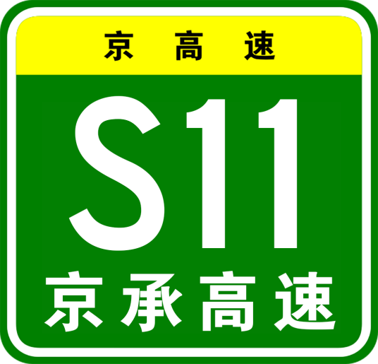 北京—酸枣岭高速公路