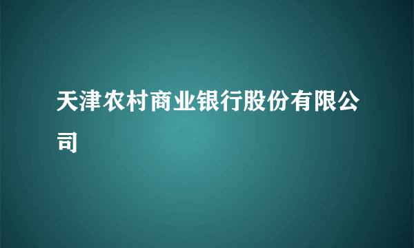 天津农村商业银行股份有限公司