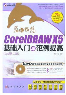 蓝色畅想——CorelDRAW X5基础入门与范例提高（全新第二版）