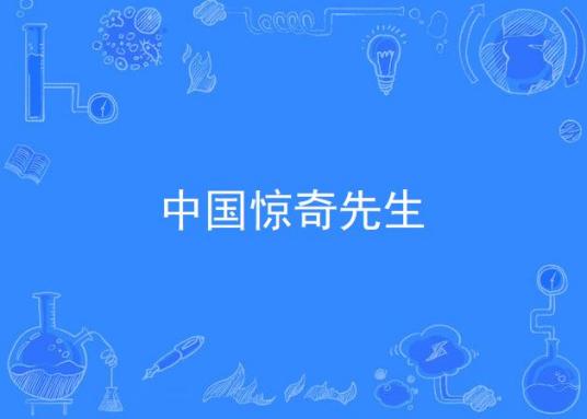 中国惊奇先生（2017年柠萌影业出品网络剧）