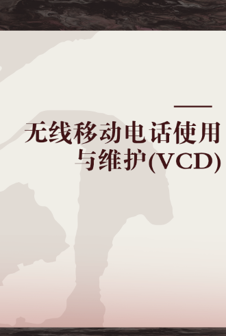 无线移动电话使用与维护(VCD)