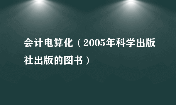 会计电算化（2005年科学出版社出版的图书）