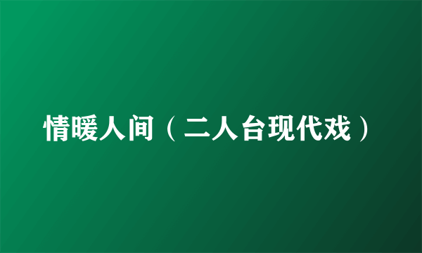 情暖人间（二人台现代戏）