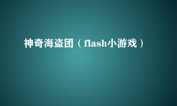 神奇海盗团（flash小游戏）