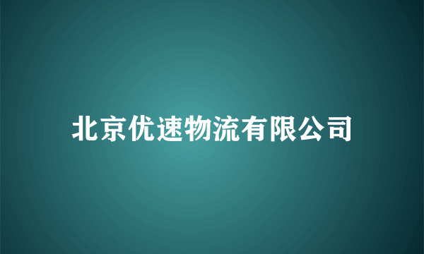 北京优速物流有限公司