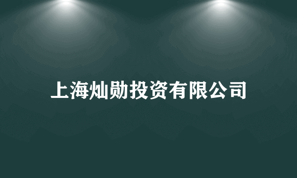 上海灿勋投资有限公司