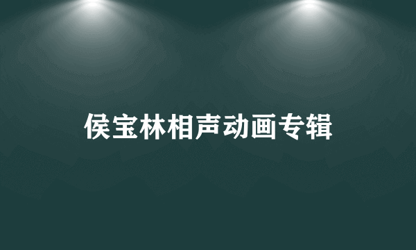 侯宝林相声动画专辑