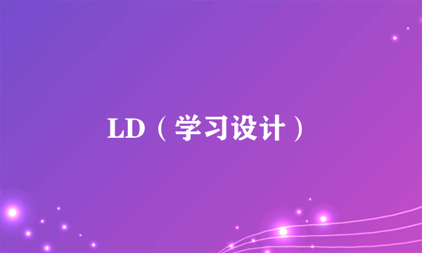 LD（学习设计）