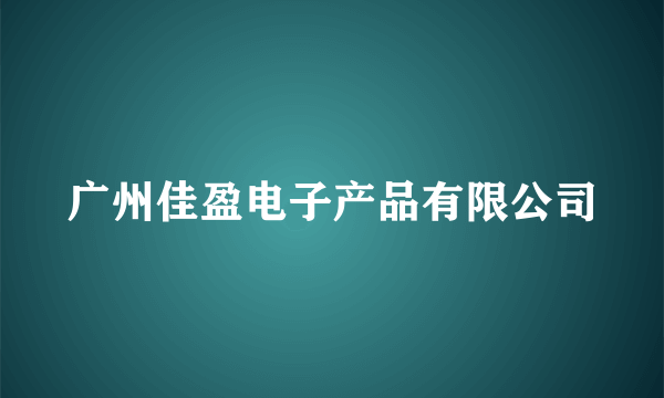 广州佳盈电子产品有限公司