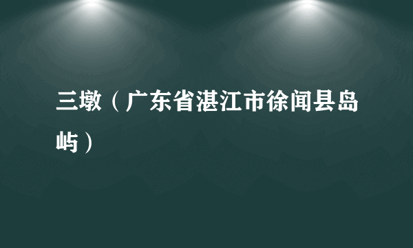 三墩（广东省湛江市徐闻县岛屿）