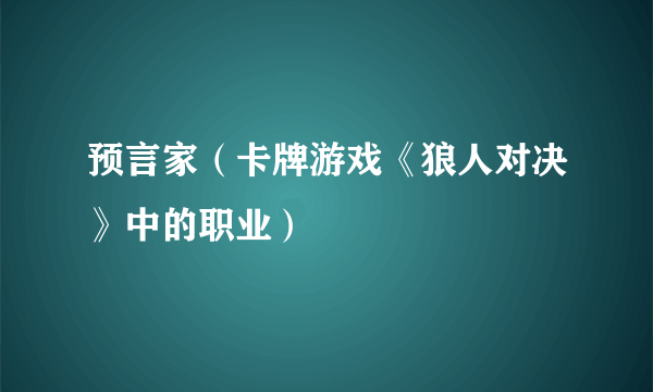 预言家（卡牌游戏《狼人对决》中的职业）