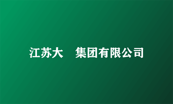 江苏大峘集团有限公司