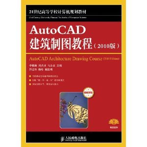 AutoCAD建筑制图教程（2010版）