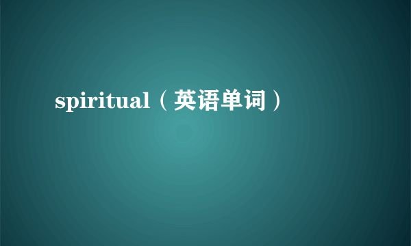 spiritual（英语单词）