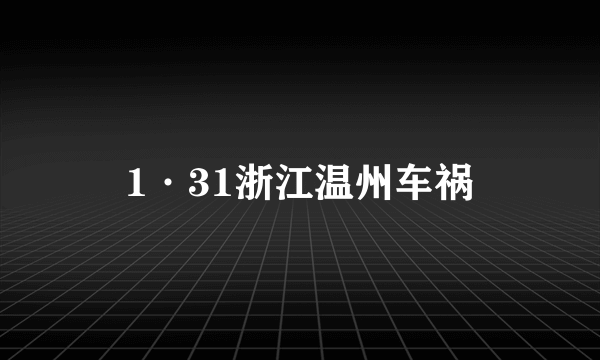 1·31浙江温州车祸