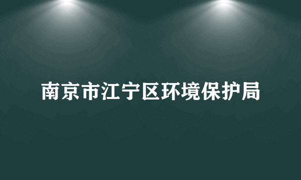 南京市江宁区环境保护局