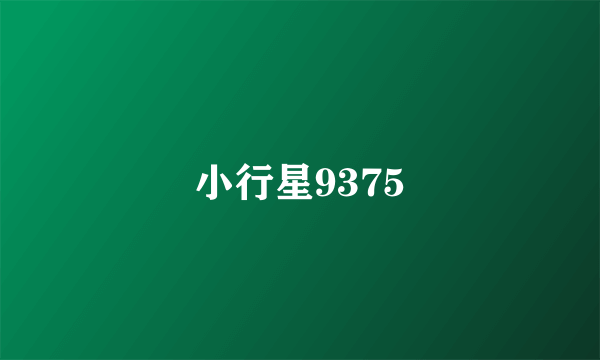 小行星9375